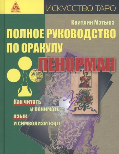 Полное руководство по оракулу Ленорман