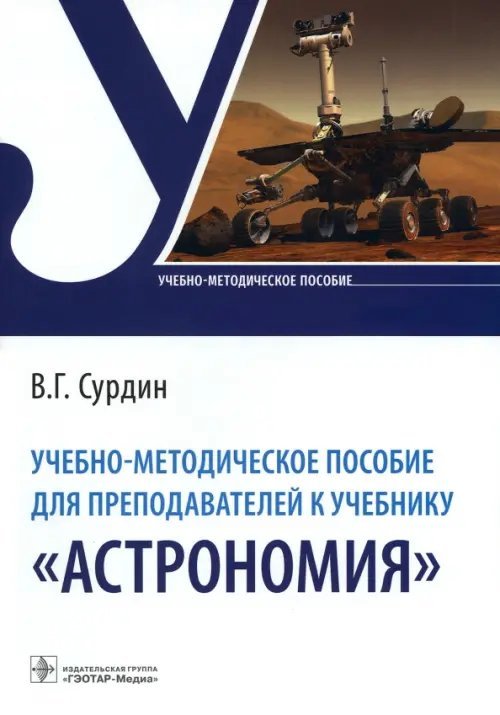 Учебно-методическое пособие для преподавателей к учебнику &quot;Астрономия&quot;