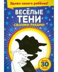 Весёлые тени своими руками