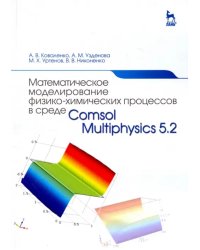 Математическое моделирование физико-химических процессов в среде Comsol Multiphysics 5.2