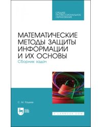 Математические методы защиты информации и их основы. Сборник задач. Учебное пособие