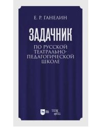 «Задачник» по русской театрально-педагогической школе. Искусство драматического артиста