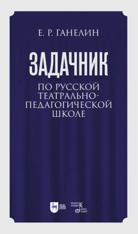 «Задачник» по русской театрально-педагогической школе. Искусство драматического артиста