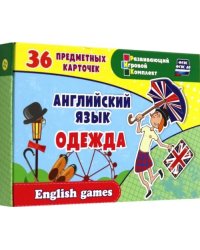 Английский язык. Одежда. 36 предметных карточек, инструкция с играми