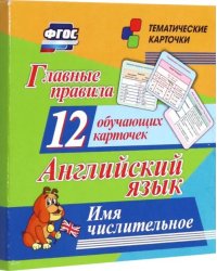 Главные правила. Английский язык. Имя числительное. 12 обучающих карточек по школьной программе