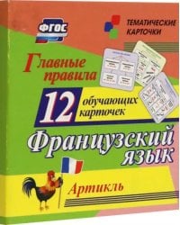 Главные правила. Французский язык. Артикль. 12 обучающих карточек по школьной программе