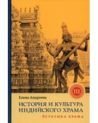 История и культура индийского храма. Книга III. Эстетика храма