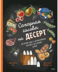 Сахарная голова на десерт. История еды с древнейших времён до наших дней