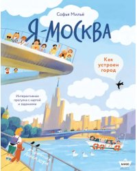 Я - Москва! Как устроен город