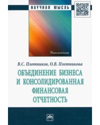 Объединение бизнеса и консолидированная финансовая отчетность. Монография