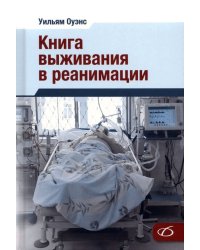 Книга выживания в реанимации