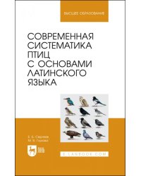 Современная систематика птиц с основами латинского языка