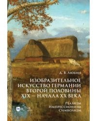 Изобразительное искусство Германии второй половины XIX — начала XX века. Реализм. Импрессионизм