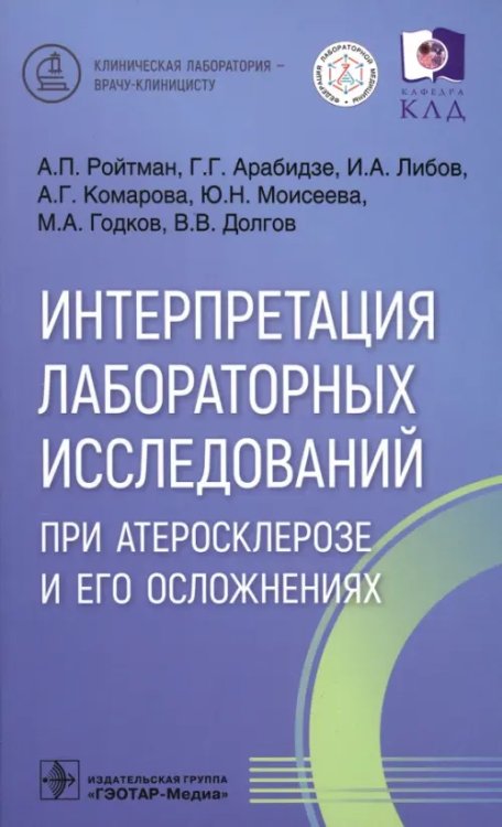 Интерпретация лабораторных исследований при атеросклерозе и его осложнениях