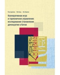 Кооперативная игра и гармоничное управление. Исследование становления демократии в Китае