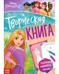 Творческая книга. Принцессы