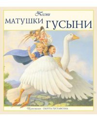 Песни Матушки Гусыни