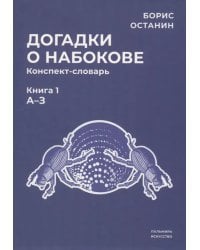 Догадки о Набокове. Конспект-словарь. Книга 1. А-З