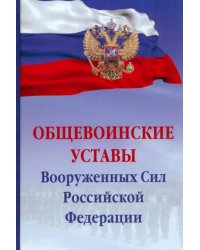 Общевоинские уставы Вооруженных сил Российской Федерации