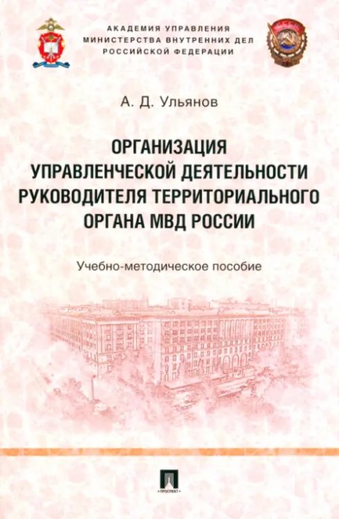 Организация управленческой деятельности руководителя территориального органа МВД России