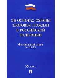 Федеральный закон Российской Федерации &quot;Об основах охраны здоровья граждан в РФ&quot; № 323-ФЗ