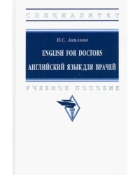 English for Doctors. Английский язык для врачей