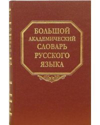 Большой академический словарь русского языка. Том 3. Во-Вящий