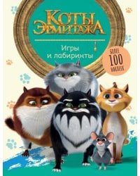 Коты Эрмитажа. Игры и лабиринты. Более 100 наклеек