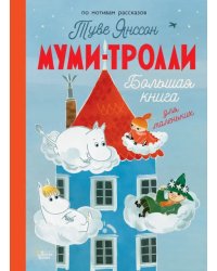 Муми-тролли. Большая книга для маленьких