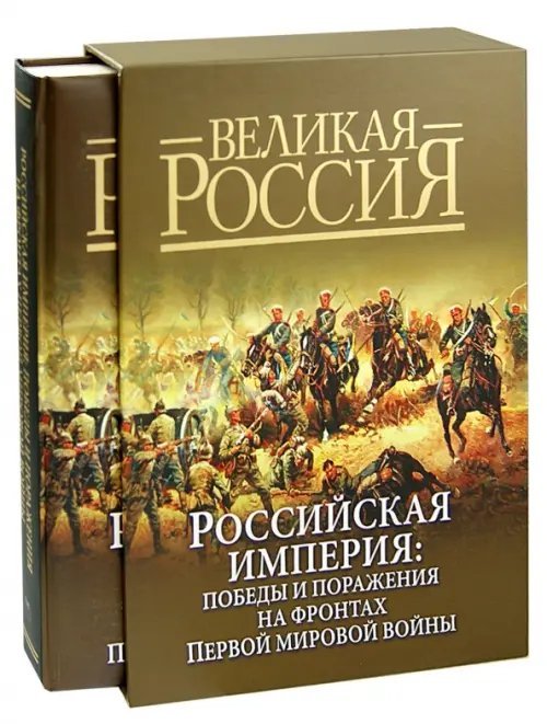 Российская империя. Победы и поражения на фронтах Первой мировой войны