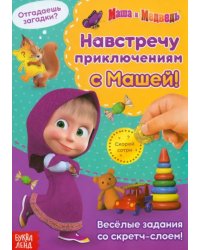 Навстречу приключениям с Машей! Книга со скретч-слоем