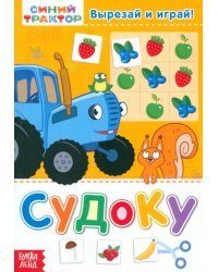 Судоку. Синий трактор