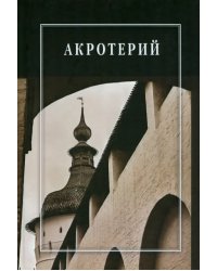 Акротерий. Проблемы истории, искусствоведения, архитектуры