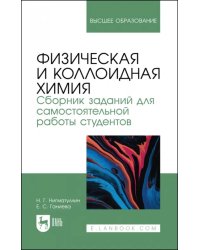 Физическая и коллоидная химия. Сборник заданий для самостоятельной работы студентов