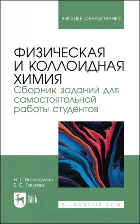 Физическая и коллоидная химия. Сборник заданий для самостоятельной работы студентов