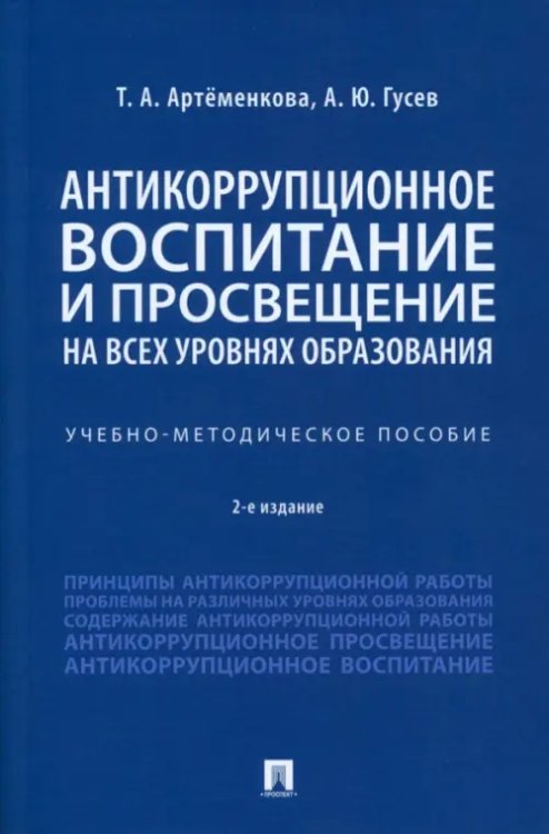 Антикоррупционное воспитание и просвещение на всех уровнях образования. Учебно-методическое пособие