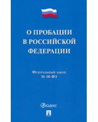 О пробации в Российской Федерации № 10-ФЗ