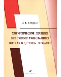 Хирургическое лечение при гипоплазированных почках в детском возрасте