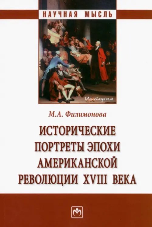 Исторические портреты эпохи Американской революции XVIII века