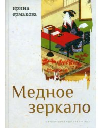 Медное зеркало. Стихотворения 1987—2020