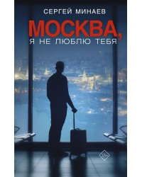 Москва, я не люблю тебя