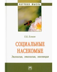 Социальные насекомые, экология, этология, эволюция