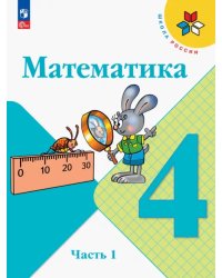 Математика. 4 класс. Учебник. В 2-х частях. Часть 1