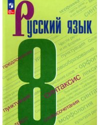 Русский язык. 8 класс. Учебник