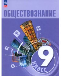 Обществознание. 9 класс. Учебник