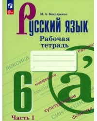 Русский язык. 6 класс. Рабочая тетрадь. Часть 1