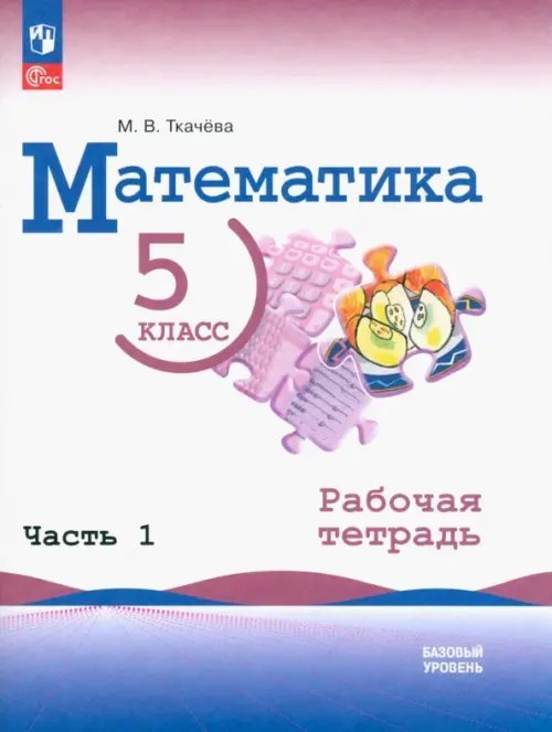 Математика. 5 класс. Рабочая тетрадь. Часть 1