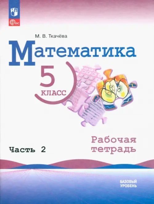 Математика. 5 класс. Рабочая тетрадь. Часть 2