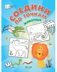 Соедини по точкам. Животные