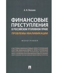 Финансовые преступления в российском уголовном праве. Проблемы квалификации. Монография